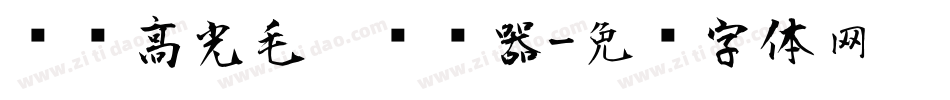 汉标高光毛笔转换器字体转换
