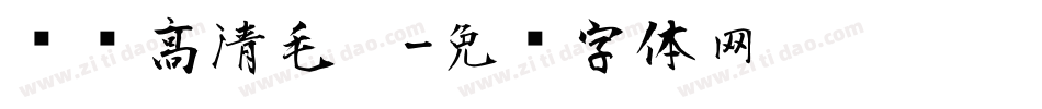 汉标高清毛笔字体转换