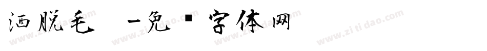 洒脱毛笔字体转换