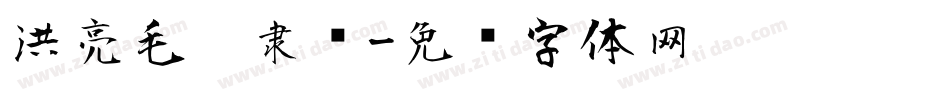 洪亮毛笔隶书字体转换