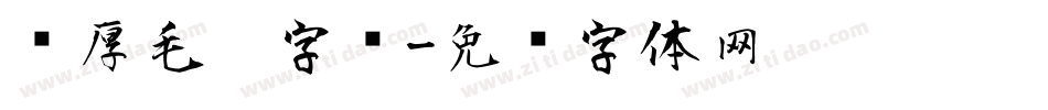 浑厚毛笔字库字体转换