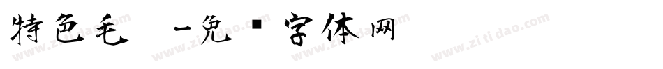 特色毛笔字体转换