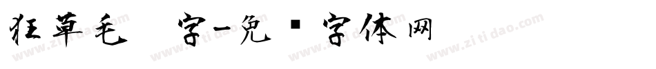 狂草毛笔字字体转换