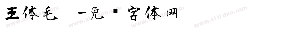 王体毛笔字体转换
