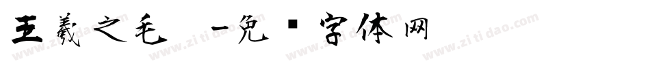 王羲之毛笔字体转换