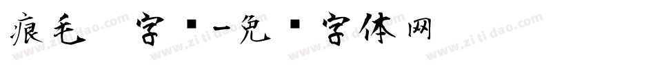 痕毛笔字库字体转换