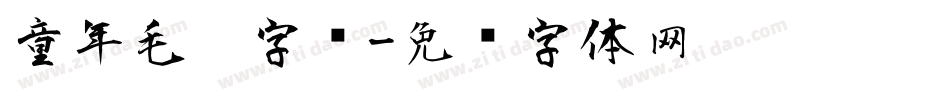 童年毛笔字库字体转换