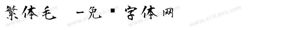 繁体毛笔字体转换