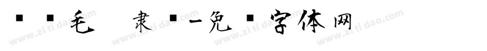 缥缈毛笔隶书字体转换