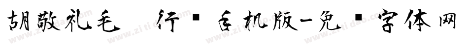 胡敬礼毛笔行书手机版字体转换