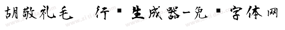 胡敬礼毛笔行书生成器字体转换