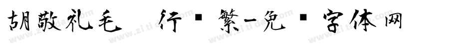 胡敬礼毛笔行书繁字体转换