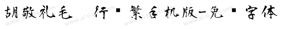 胡敬礼毛笔行书繁手机版字体转换