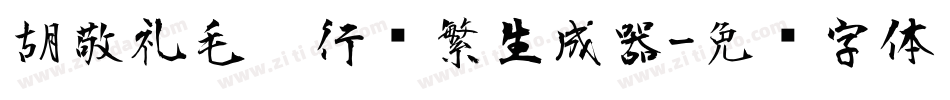 胡敬礼毛笔行书繁生成器字体转换