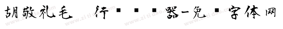 胡敬礼毛笔行书转换器字体转换