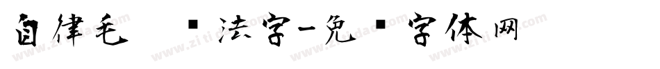 自律毛笔书法字字体转换
