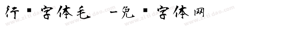 行书字体毛笔字体转换