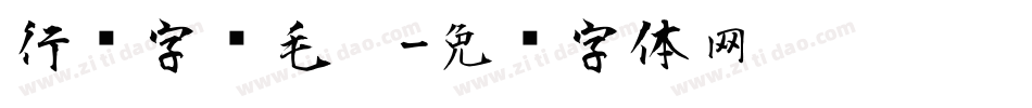 行书字库毛笔字体转换