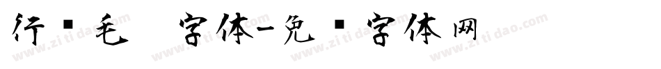 行书毛笔字体字体转换