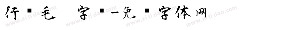 行书毛笔字库字体转换