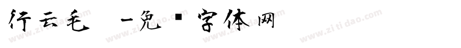 行云毛笔字体转换