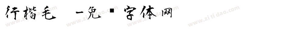 行楷毛笔字体转换