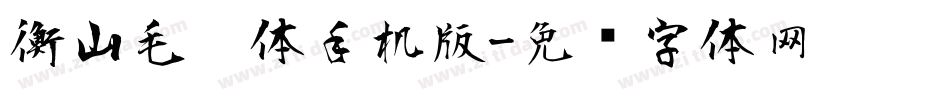 衡山毛笔体手机版字体转换
