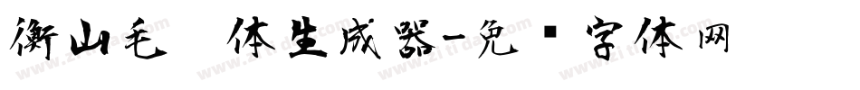 衡山毛笔体生成器字体转换