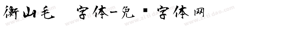 衡山毛笔字体字体转换