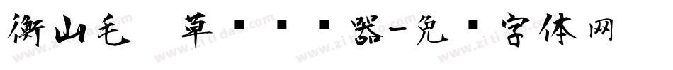 衡山毛笔草书转换器字体转换