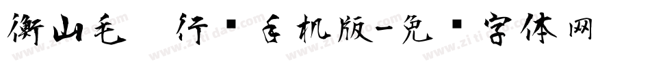 衡山毛笔行书手机版字体转换