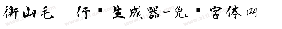 衡山毛笔行书生成器字体转换