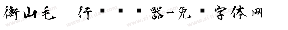衡山毛笔行书转换器字体转换