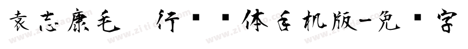 袁志康毛笔行书简体手机版字体转换