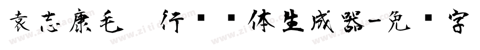 袁志康毛笔行书简体生成器字体转换