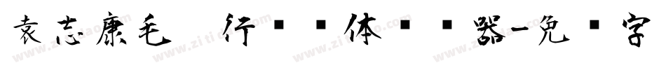 袁志康毛笔行书简体转换器字体转换