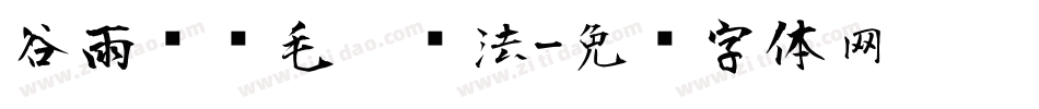 谷雨时节毛笔书法字体转换