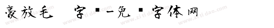 豪放毛笔字库字体转换