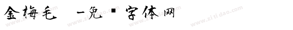 金梅毛笔字体转换
