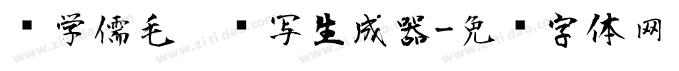陈学儒毛笔书写生成器字体转换