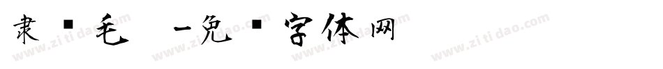隶书毛笔字体转换