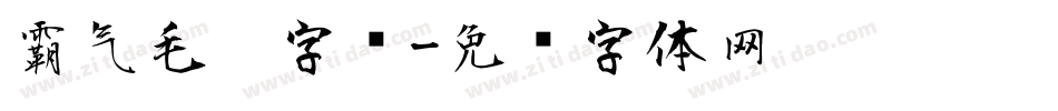 霸气毛笔字库字体转换