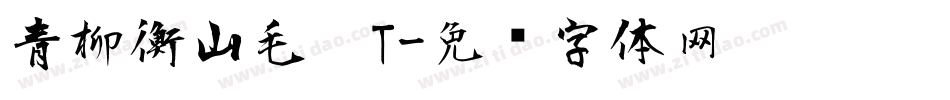 青柳衡山毛笔T字体转换
