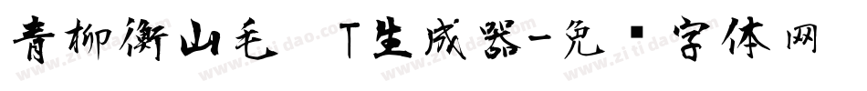 青柳衡山毛笔T生成器字体转换
