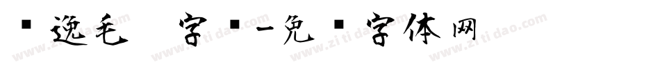 飘逸毛笔字库字体转换