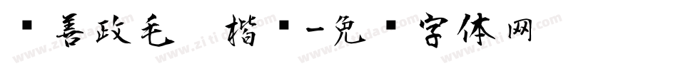 马善政毛笔楷书字体转换