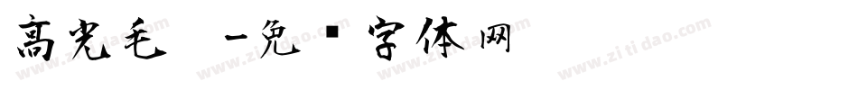 高光毛笔字体转换