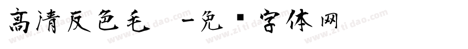 高清反色毛笔字体转换