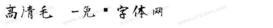 高清毛笔字体转换