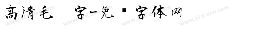 高清毛笔字字体转换